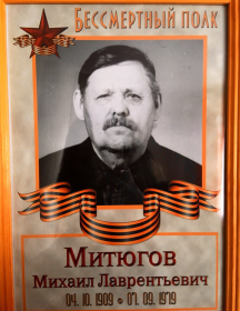 Митюгов Михаил Лаврентьевич