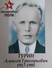 Турин Алексей Григорьевич
