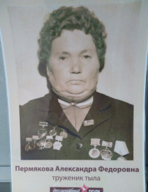 Пермякова Александра Федоровна