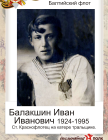 Балакшин Иван Иванович