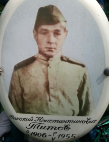 Титов Николай Константинович
