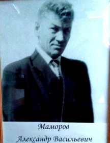 Маморов Александр Васильевич