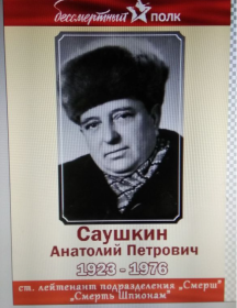 Саушкин Анатолий Петрович