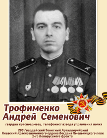 Трофименко Андрей Семенович