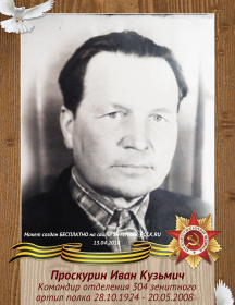 Проскурин Иван Кузьмич