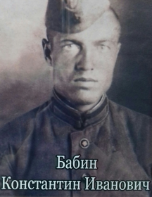 Бабин Константин Иванович