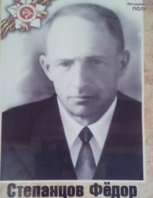 Степанцов Фёдор Анисимович