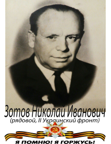 Зотов Николай Иванович