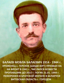 Балаев Мовла Балаевич