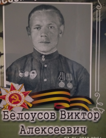 Белоусов Виктор Алексеевич