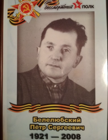 Белелюбский Пётр Сергеевич