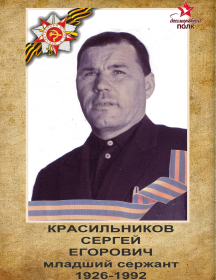 Красильников Сергей Егорович