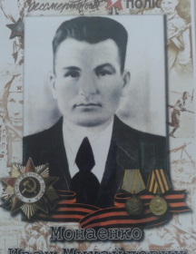Монаенко Иван Михайлович