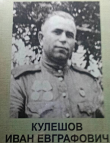 Кулешов Иван Евграфович