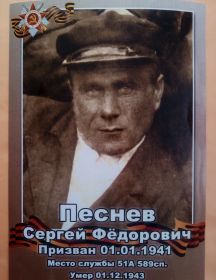 Песнев Сергей Фёдорович