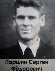 Паршин Сергей Фёдорович