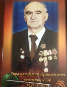 Абрамян Ваган Арташесович