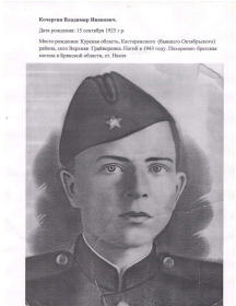 Кочергин Владимир Иванович