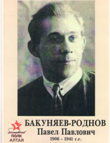 Бакуняев-Роднов Павел Павлович