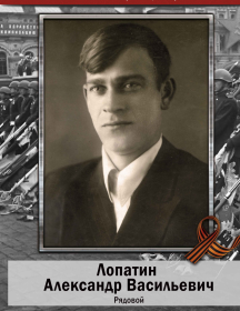 Лопатин Александр Васильевич
