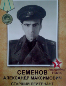 Семенов Александр Максимович