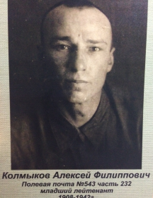 Калмыков Алексей Филиппович