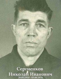 Сергиенков Николай Иванович