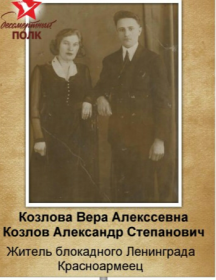 Козловы Вера и Александр Алексеевна Степанович