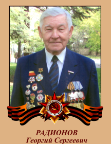Радионов Георгий Сергеевич