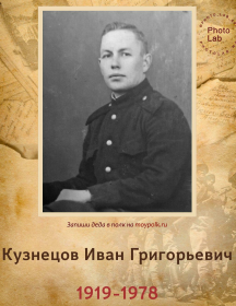 Кузнецов Иван Григорьевич