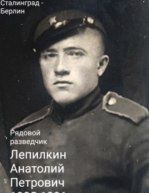 Лепилкин Анатолий Петрович
