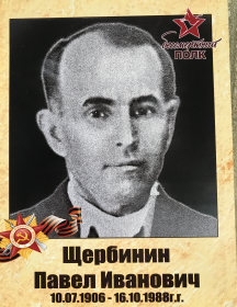 Щербинин Павел Иванович