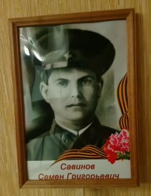 Савинов Семён Григорьевич