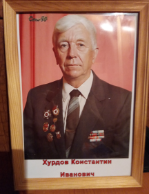 Хурдов Константин Иванович