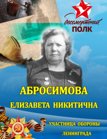 Абросимова Елизавета Никитична