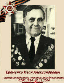 Ерёменко Иван Александрович