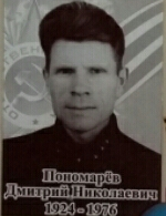 Пономарев Дмитрий Николаевич