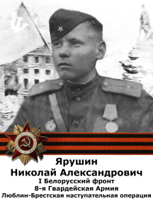 Ярушин Николай Александрович