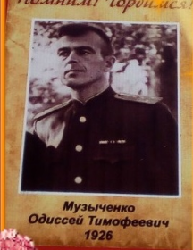 Музыченко Одиссей Тимофеевич