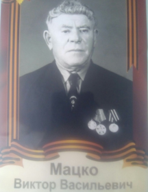 Мацко Виктор Васильевич