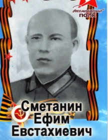 Сметанин Ефим Евстахиевич