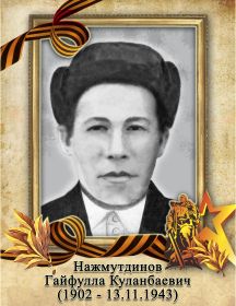 Нажмутдинов Гайфулла Куланбаевич