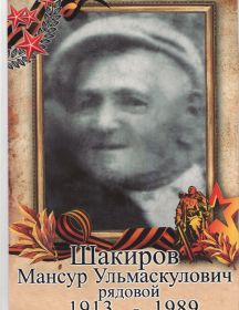 Шакиров Мансур Ульмаскулович