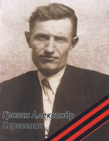 Грязин Александр Сергеевич