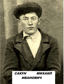 Сакун Михаил Иванович