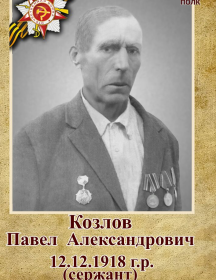 Козлов Павел Александрович