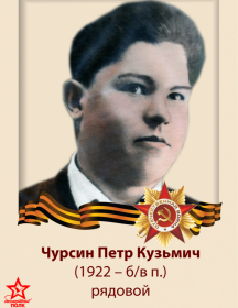 Чурсин Пётр Кузьмич