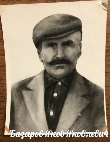 Базаров Яков Яковлевич