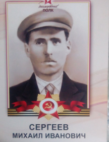 Сергеев Михаил Иванович