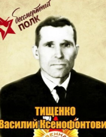 Тищенко Василий Ксенофонтович